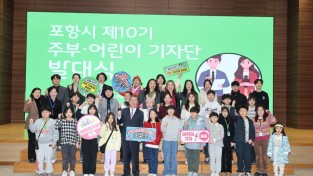 포항시, ‘제10기 주부&어린이 기자단’ 발대식 열어