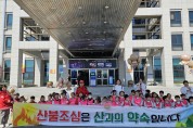 김천시립어린이집연합회 대상 산불 예방 홍보 캠페인 실시