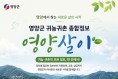영양군, 인구정책 플랫폼‘영양살이’홈페이지 구축! - 클릭 한 번에 정책 신청부터 인구동향 실시간 확인까지 -