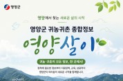 영양군, 인구정책 플랫폼‘영양살이’홈페이지 구축! - 클릭 한 번에 정책 신청부터 인구동향 실시간 확인까지 -