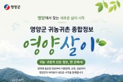 영양군, 인구정책 플랫폼‘영양살이’홈페이지 구축! - 클릭 한 번에 정책 신청부터 인구동향 실시간 확인까지 -