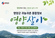영양군, 인구정책 플랫폼‘영양살이’홈페이지 구축! - 클릭 한 번에 정책 신청부터 인구동향 실시간 확인까지 -