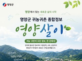영양군, 인구정책 플랫폼‘영양살이’홈페이지 구축! - 클릭 한 번에 정책 신청부터 인구동향 실시간 확인까지 -