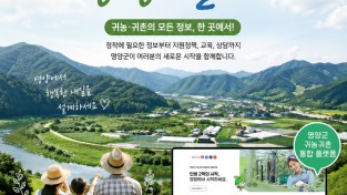 영양군, 인구정책 플랫폼‘영양살이’홈페이지 구축! - 클릭 한 번에 정책 신청부터 인구동향 실시간 확인까지 -