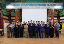 안동시, 한국세계유산도시협의회 정기회의 참석