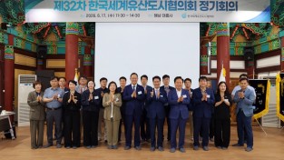 안동시, 한국세계유산도시협의회 정기회의 참석