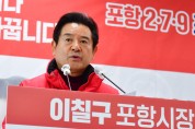 이칠구 예비후보 ‘포항 2·7·9 프로젝트’공약발표