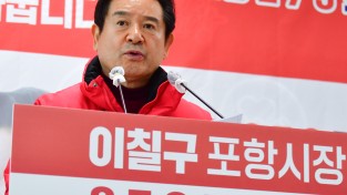 이칠구 예비후보 ‘포항 2·7·9 프로젝트’공약발표
