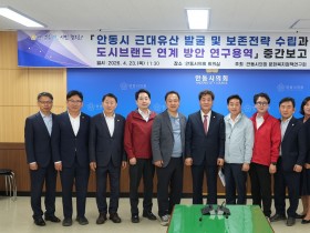 안동시의회 문화복지정책연구회, 근대유산 관리 방안 모색을 위한 연구용역 중간보고회 개최