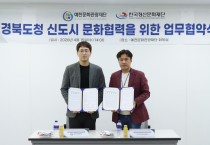 예천문화관광재단·한국정신문화재단, 경북도청신도시 문화 체계 구축 ‘업무협약’ 체결