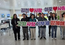 김천시 아포읍과 구미시 선주원남동, 고향사랑 기부제 상호 기부