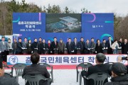 경주시, 충효 국민체육센터 착공…서경주 생활체육 인프라 확충