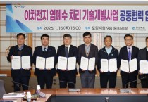 포항시, 이차전지 염폐수 처리 기술개발 지원 본격화