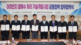 포항시, 이차전지 염폐수 처리 기술개발 지원 본격화