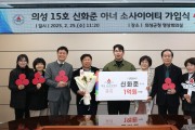 의성군, 신안상사 신화준 이사 15호 아너소사이어티 가입
