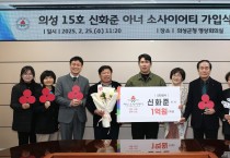 의성군, 신안상사 신화준 이사 15호 아너소사이어티 가입