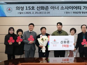 의성군, 신안상사 신화준 이사 15호 아너소사이어티 가입