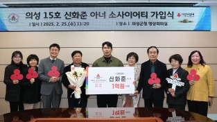 의성군, 신안상사 신화준 이사 15호 아너소사이어티 가입