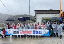 봉화군 춘양면, 봄철 산불예방 캠페인 실시