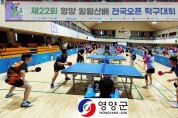 영양군, 제22회 일월산 전국 오픈 탁구대회 개최