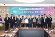 포항시, 포항형 유니크 베뉴(PUV) 3곳 선정
