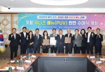 포항시, 포항형 유니크 베뉴(PUV) 3곳 선정