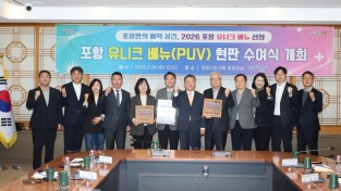포항시, 포항형 유니크 베뉴(PUV) 3곳 선정