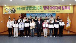 안동시, ‘행정인턴 6기 정책 아이디어 발표회’ 개최