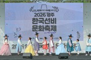 ‘2026 영주 한국선비문화축제’ 2일 개막 5일까지 풍성한 프로그램 운영