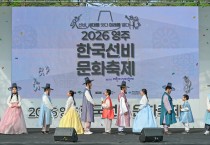 ‘2026 영주 한국선비문화축제’ 2일 개막 5일까지 풍성한 프로그램 운영