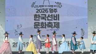 ‘2026 영주 한국선비문화축제’ 2일 개막 5일까지 풍성한 프로그램 운영