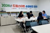문경시 드림스타트 외부 슈퍼비전 회의 개최