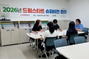 문경시 드림스타트 외부 슈퍼비전 회의 개최