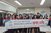 안동농협·고향주부모임 행복나눔봉사단과