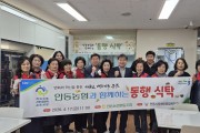 안동농협·고향주부모임 행복나눔봉사단과