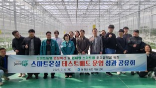 봉화군, ‘스마트온실 운영 성과 공유회’ 개최
