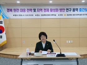 경북도의회, 원전 정책 대응 및 지역 경제 활성화 방안 본격 모색