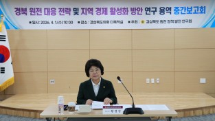 경북도의회, 원전 정책 대응 및 지역 경제 활성화 방안 본격 모색