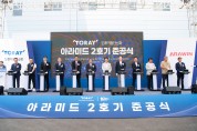구미시 도레이첨단소재㈜, 메타 아라미드 2호기 증설 준공식 개최
