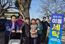 의성군 의성읍, 찾아가는 이동 세탁 서비스 운영