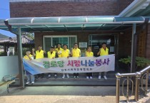 김천시 사회적경제협의회, 봉산면 인의1리 경로당에 ‘재능 나눔 봉사’ 실시