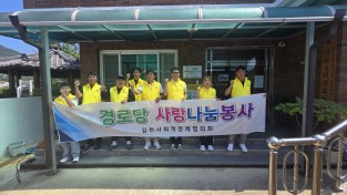 김천시 사회적경제협의회, 봉산면 인의1리 경로당에 ‘재능 나눔 봉사’ 실시