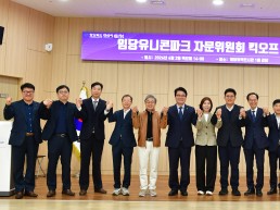 경산시, 임당유니콘파크 자문위원회 킥오프 회의 개최