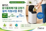 울진군, 음식물 쓰레기 줄이기 실천