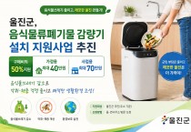 울진군, 음식물 쓰레기 줄이기 실천