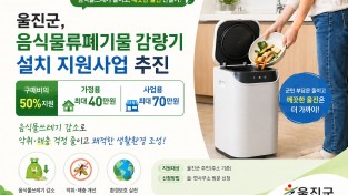 울진군, 음식물 쓰레기 줄이기 실천