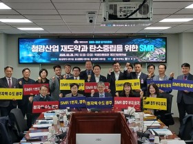 경주 SMR 유치전 본격화…여의도서 철강·탄소중립 해법 모색