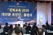 경북교육청, ‘경북교육 2030 대전환 추진단’ 출범