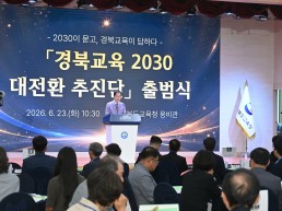 경북교육청, ‘경북교육 2030 대전환 추진단’ 출범