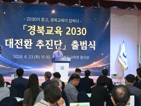 경북교육청, ‘경북교육 2030 대전환 추진단’ 출범